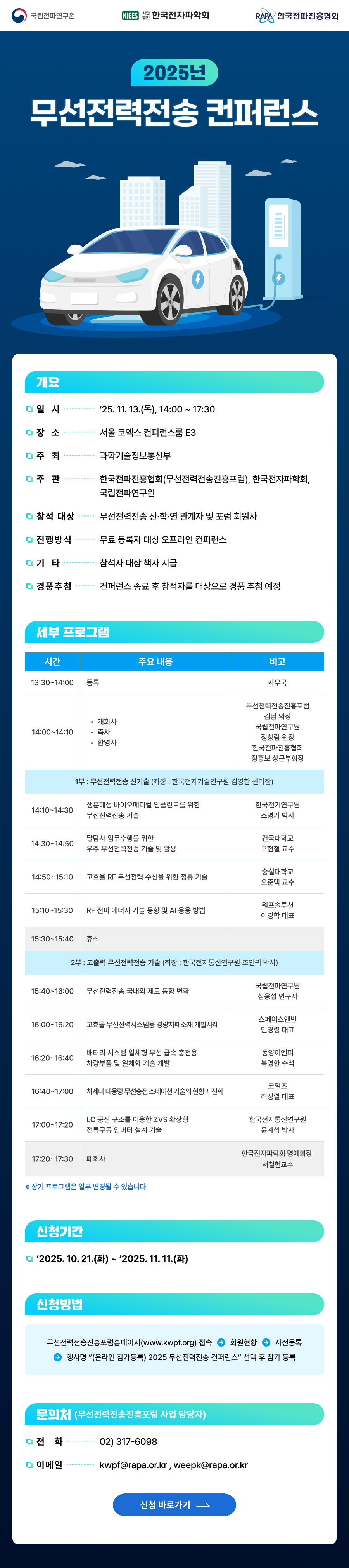 2025년 무선전력전송 컨퍼런스