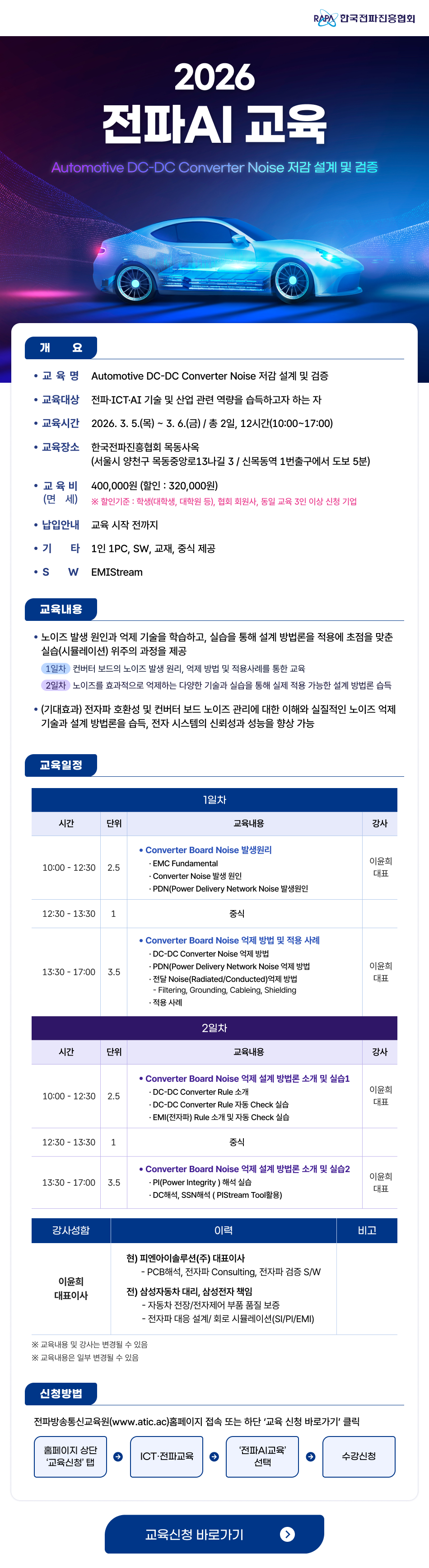 전파AI 교육 Automotive DC-DC Converter Noise 저감 설계 및 검증