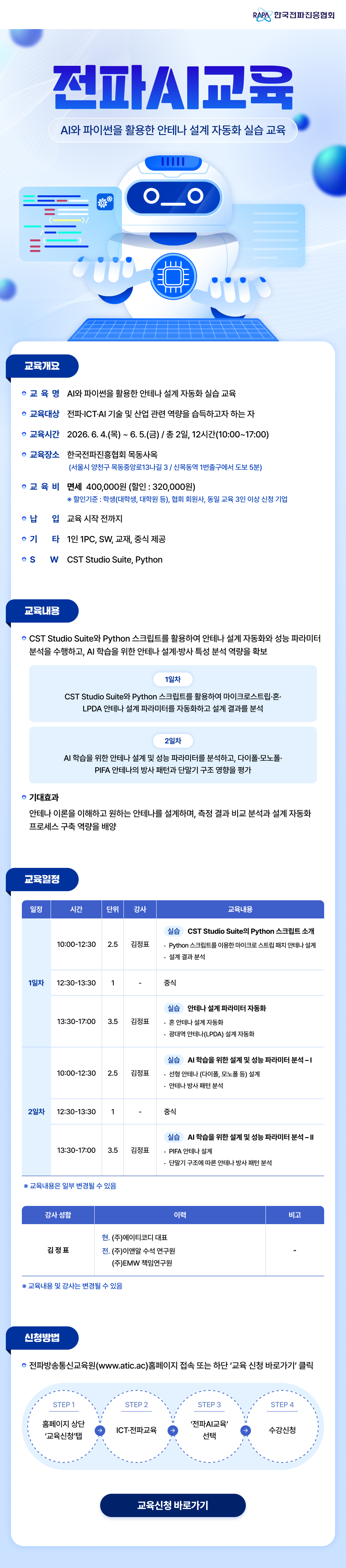 AI와 파이썬을 활용한 안테나 설계 자동화 실습 교육