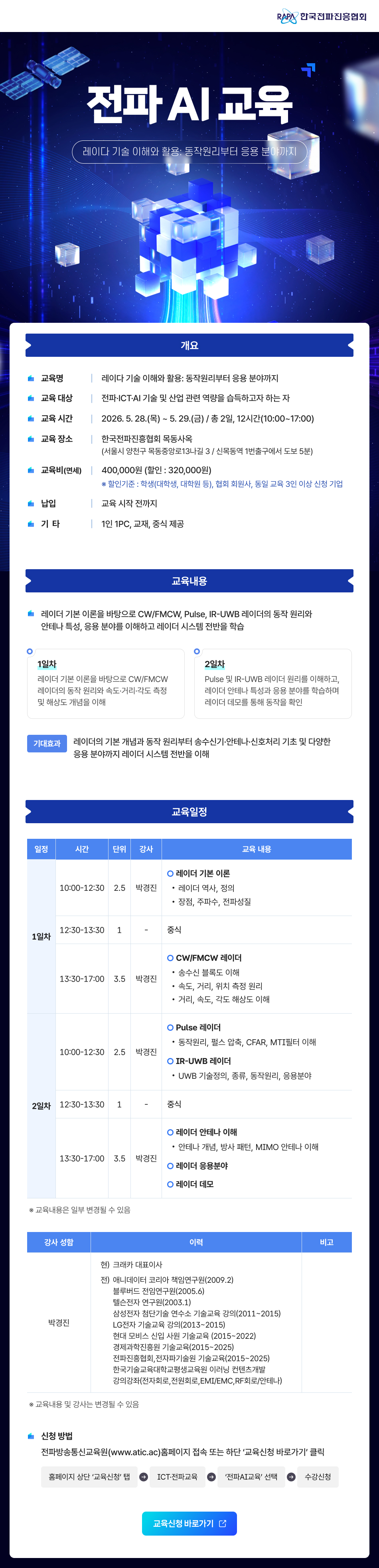 전파AI 교육_레이다 기술 이해와 활용 동작원리부터 응용 분야까지