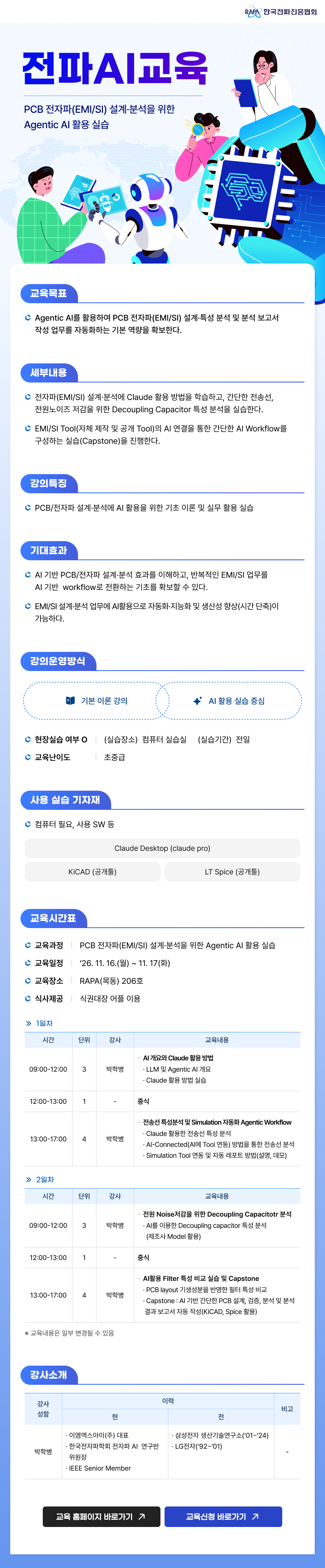PCB 전자파(EMI/SI) 설계·분석을 위한 Agentic AI 활용 실습