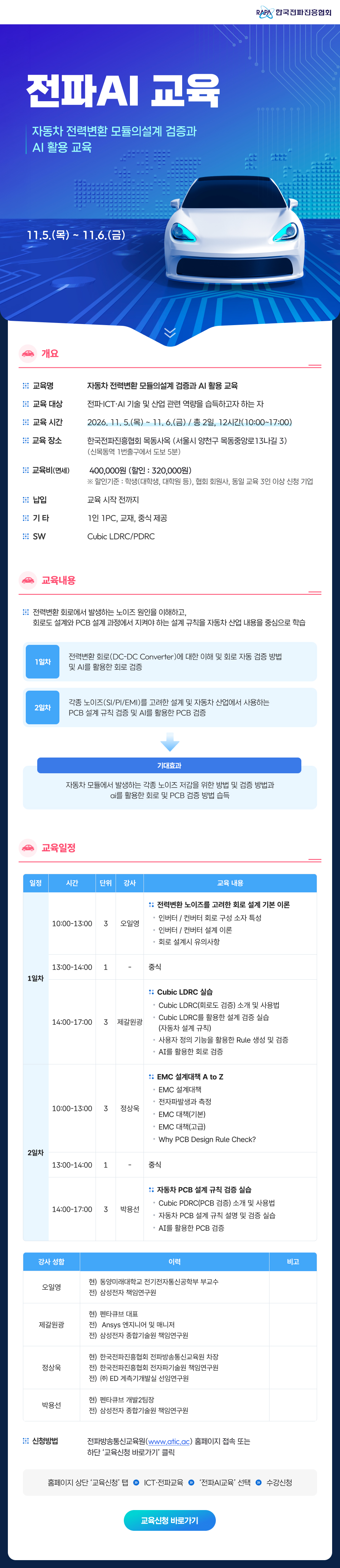 전파AI 교육_자동차 전력변환 모듈의설계 검증과 AI 활용 교육